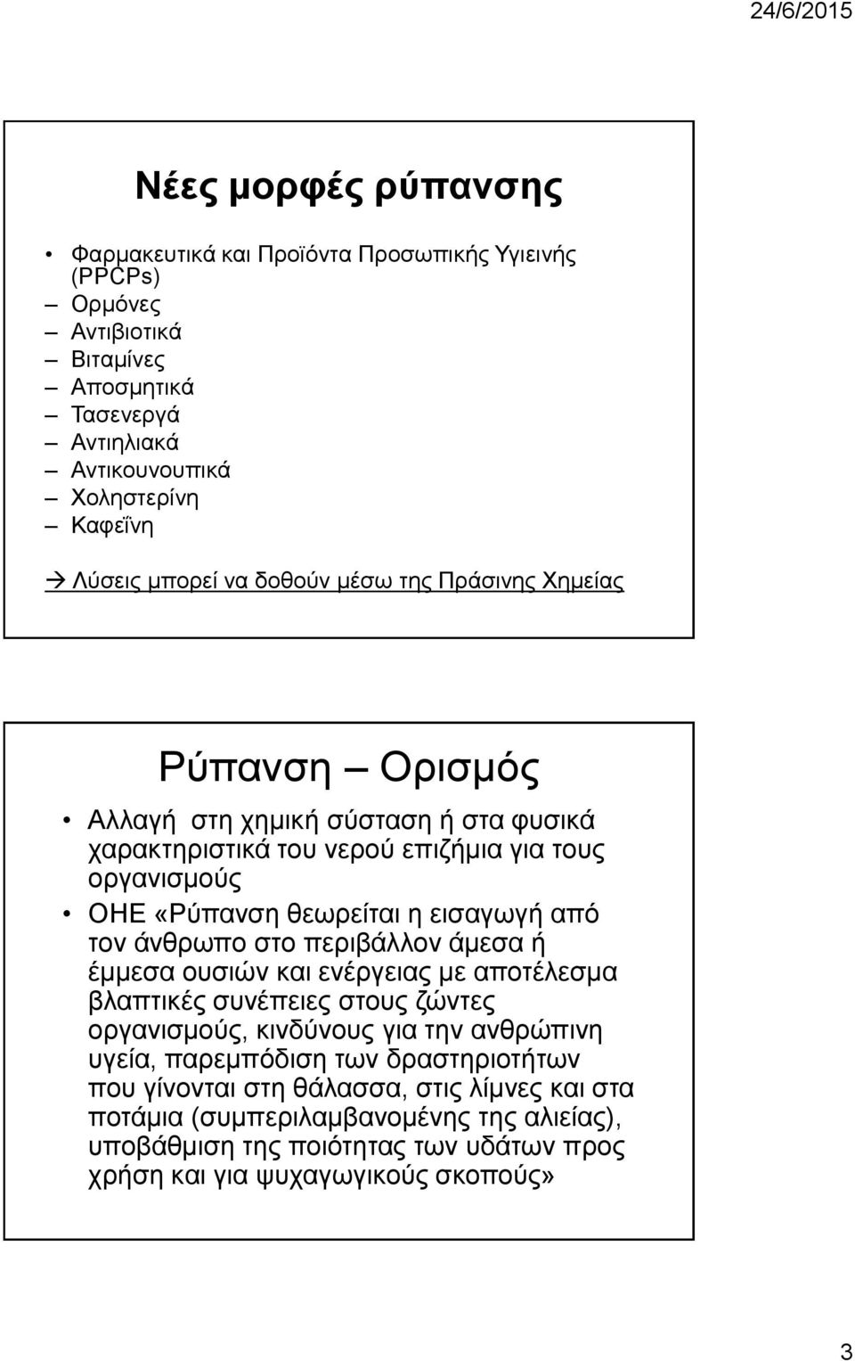 εισαγωγή από τον άνθρωπο στο περιβάλλον άμεσα ή έμμεσα ουσιών και ενέργειας με αποτέλεσμα βλαπτικές συνέπειες στους ζώντες οργανισμούς, κινδύνους για την ανθρώπινη υγεία,