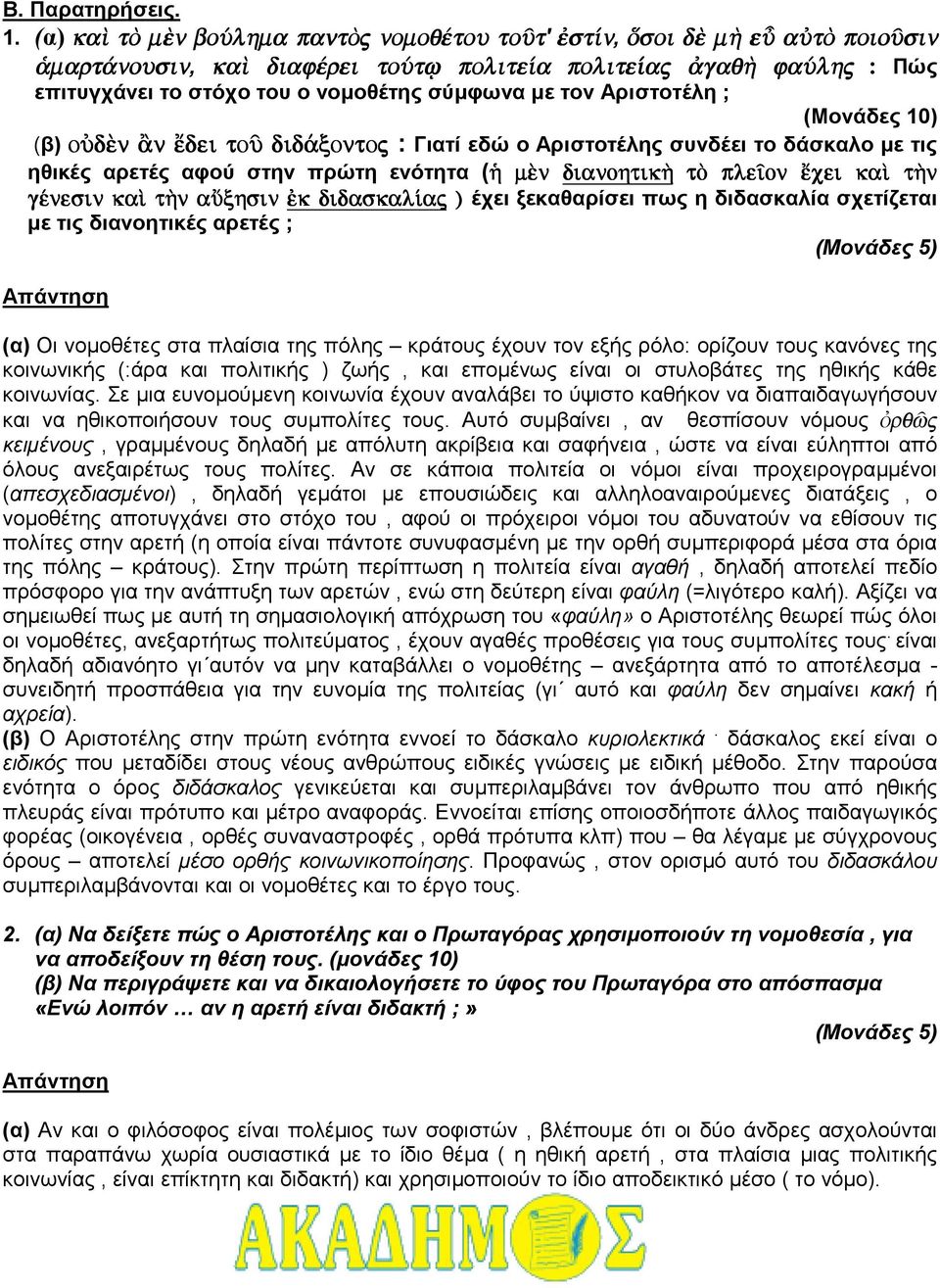 Αριστοτέλη ; (Mονάδες 10) (β) oùdn n œdei toà did xontoj : Γιατί εδώ ο Αριστοτέλης συνδέει το δάσκαλο µε τις ηθικές αρετές αφού στην πρώτη ενότητα (¹ ¹ mn dianohtik¾ tõ ple on œcei kaˆ t¾n gšnesin