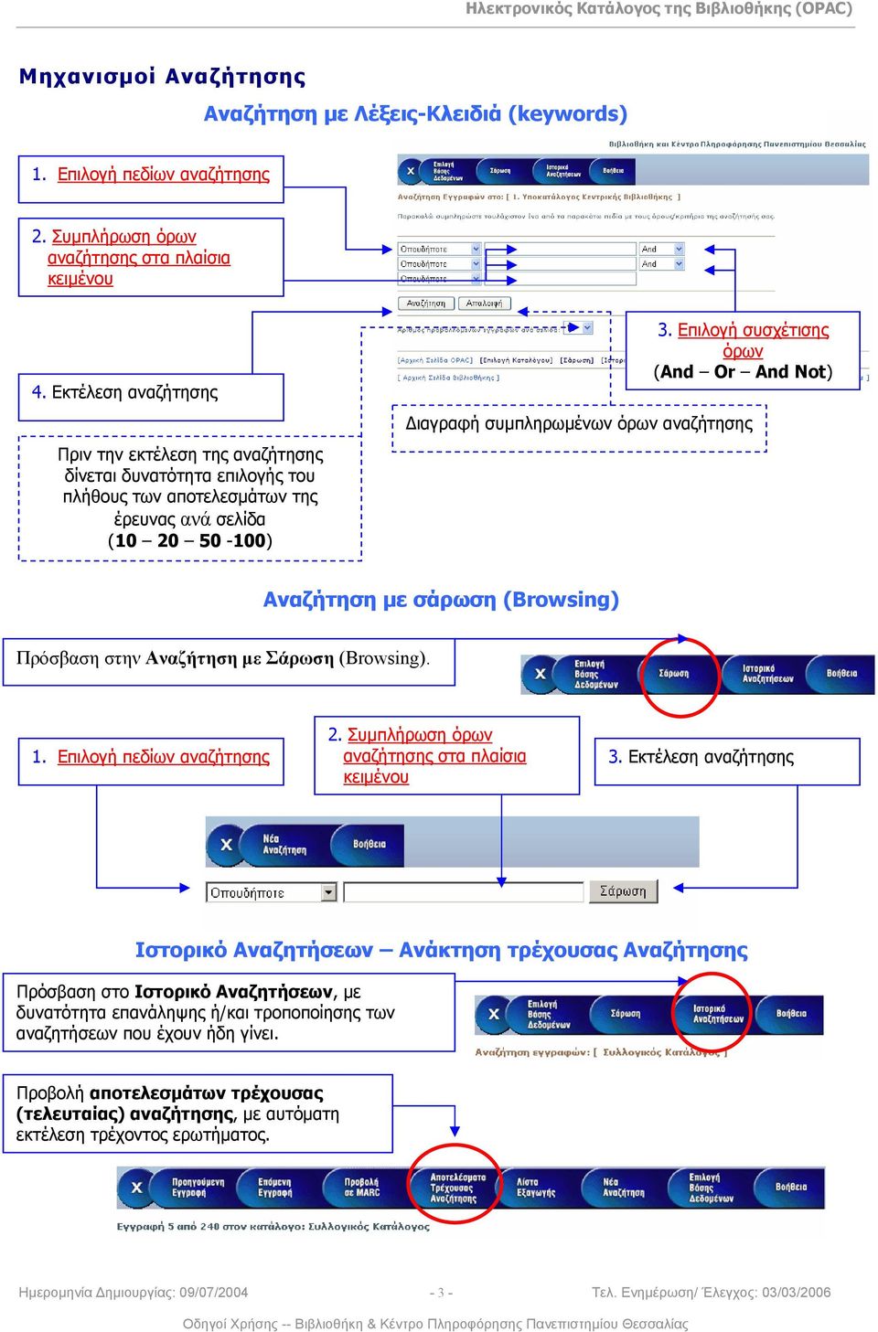 Επιλογή συσχέτισης όρων (And Or And Not) Διαγραφή συμπληρωμένων όρων αναζήτησης Αναζήτηση με σάρωση (Browsing) Πρόσβαση στην Αναζήτηση με Σάρωση (Browsing). 1. Επιλογή πεδίων αναζήτησης 2.