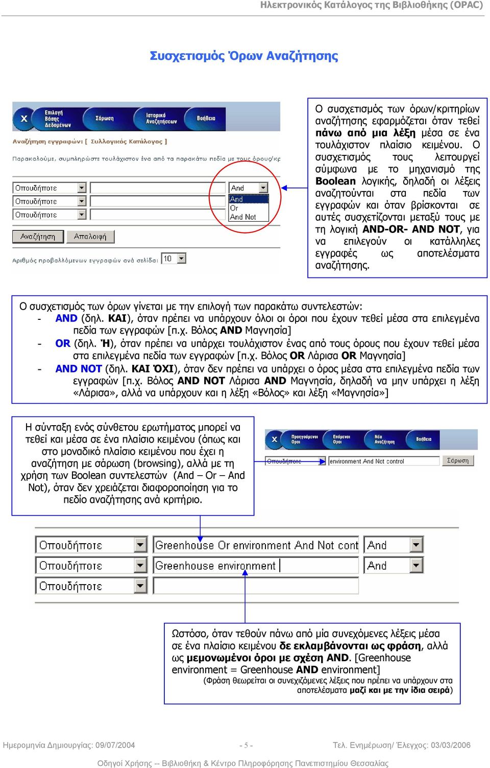 AND-OR- AND NOT, για να επιλεγούν οι κατάλληλες εγγραφές ως αποτελέσματα αναζήτησης. Ο συσχετισμός των όρων γίνεται με την επιλογή των παρακάτω συντελεστών: - AND (δηλ.