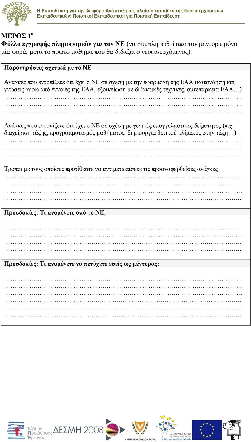 τεχνικές, αυτεπάρκεια ΕΑΑ ). Ανάγκες που εντοπίζετε ότι έχει ο ΝΕ σε σχέση με γενικές επαγγελματικές δεξιότητες (π.χ. διαχείριση τάξης, προγραμματισμός μαθήματος, δημιουργία