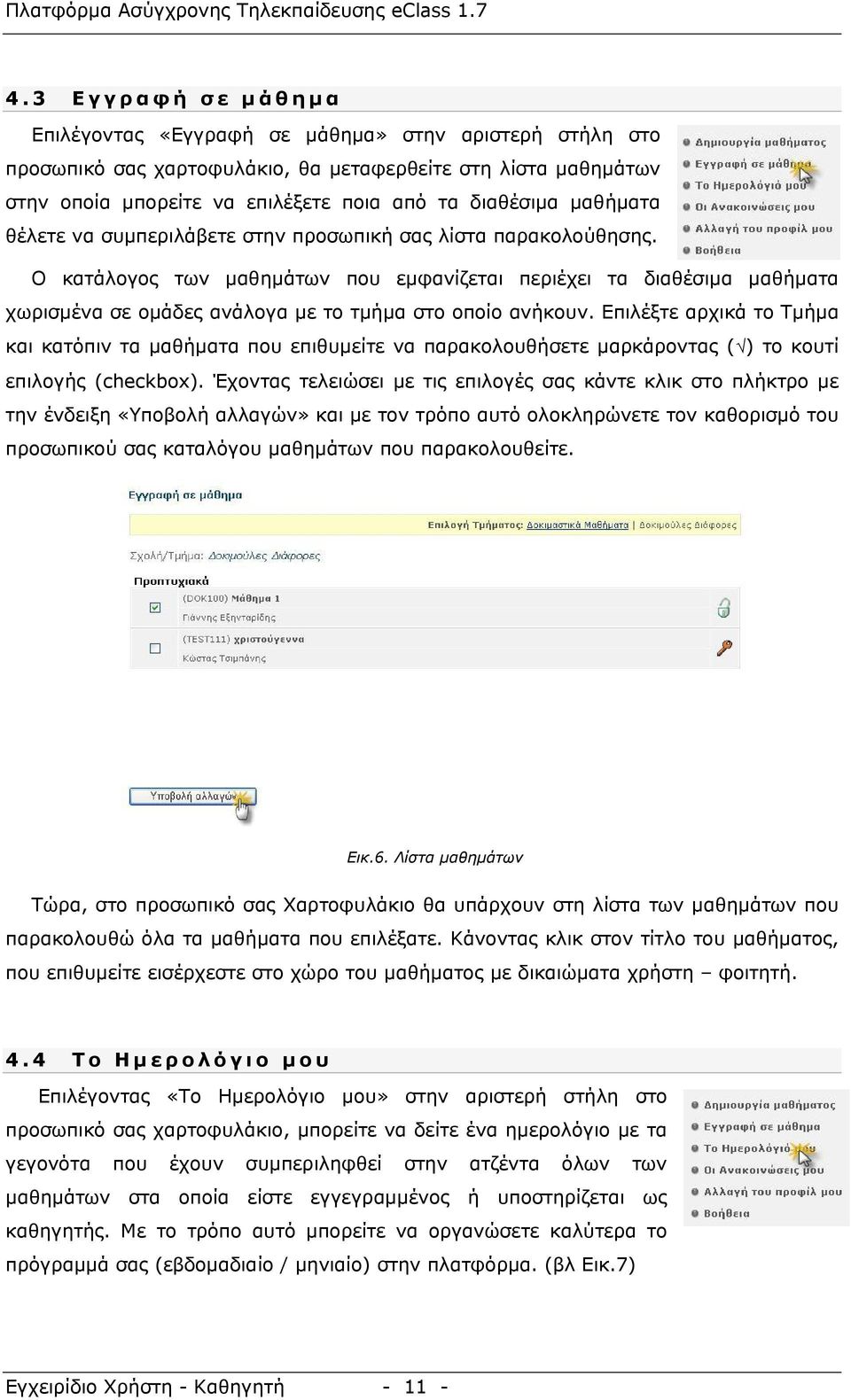 Ο κατάλογος των μαθημάτων που εμφανίζεται περιέχει τα διαθέσιμα μαθήματα χωρισμένα σε ομάδες ανάλογα με το τμήμα στο οποίο ανήκουν.