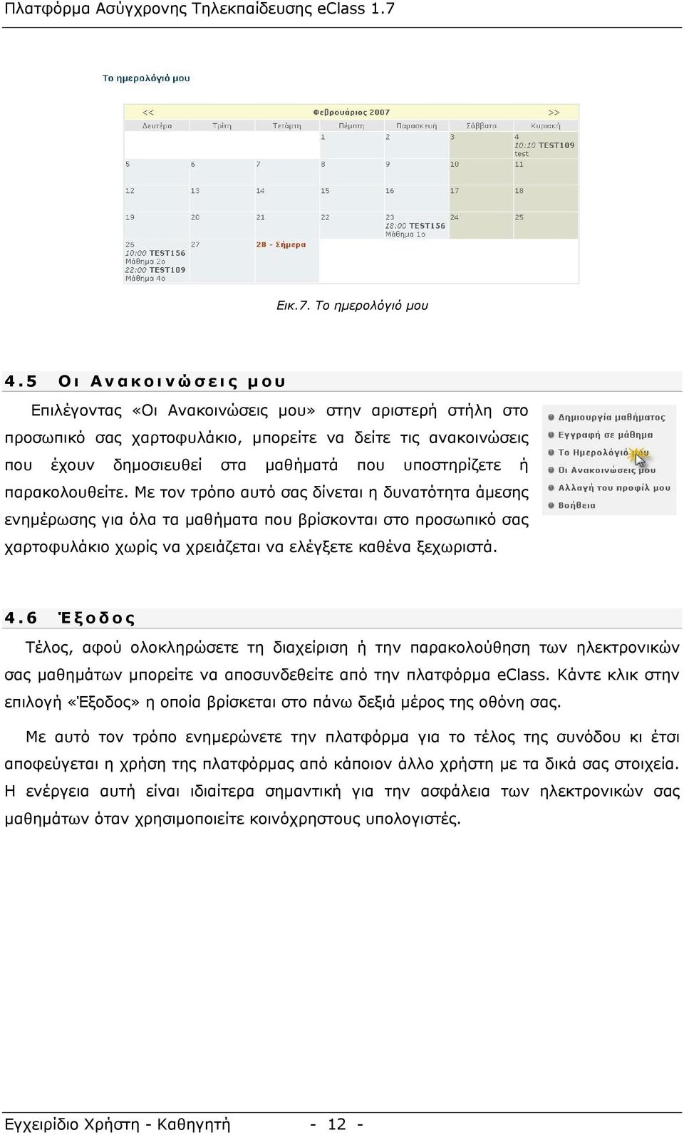 παρακολουθείτε. Με τον τρόπο αυτό σας δίνεται η δυνατότητα άμεσης ενημέρωσης για όλα τα μαθήματα που βρίσκονται στο προσωπικό σας χαρτοφυλάκιο χωρίς να χρειάζεται να ελέγξετε καθένα ξεχωριστά. 4.