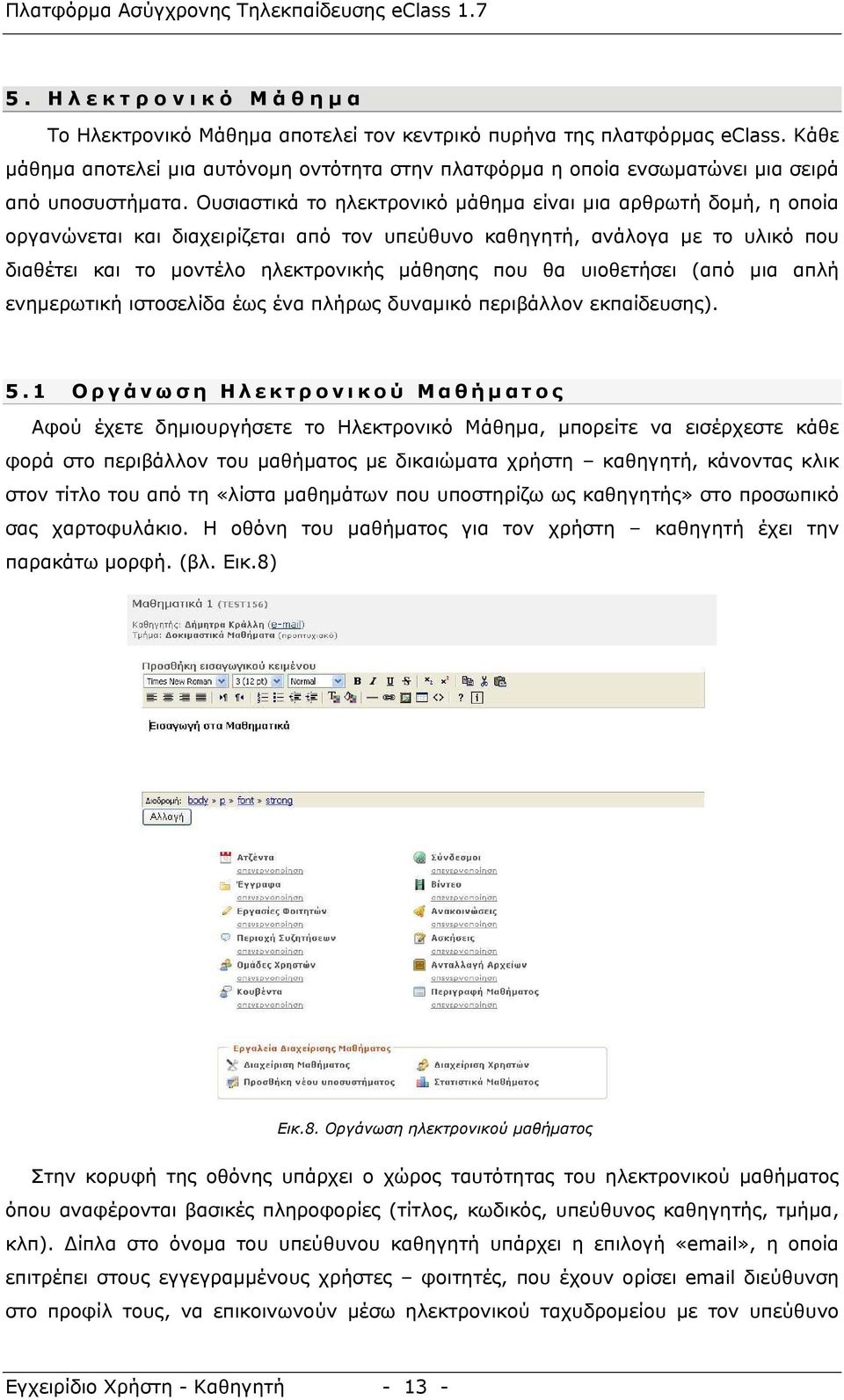 Ουσιαστικά το ηλεκτρονικό μάθημα είναι μια αρθρωτή δομή, η οποία οργανώνεται και διαχειρίζεται από τον υπεύθυνο καθηγητή, ανάλογα με το υλικό που διαθέτει και το μοντέλο ηλεκτρονικής μάθησης που θα