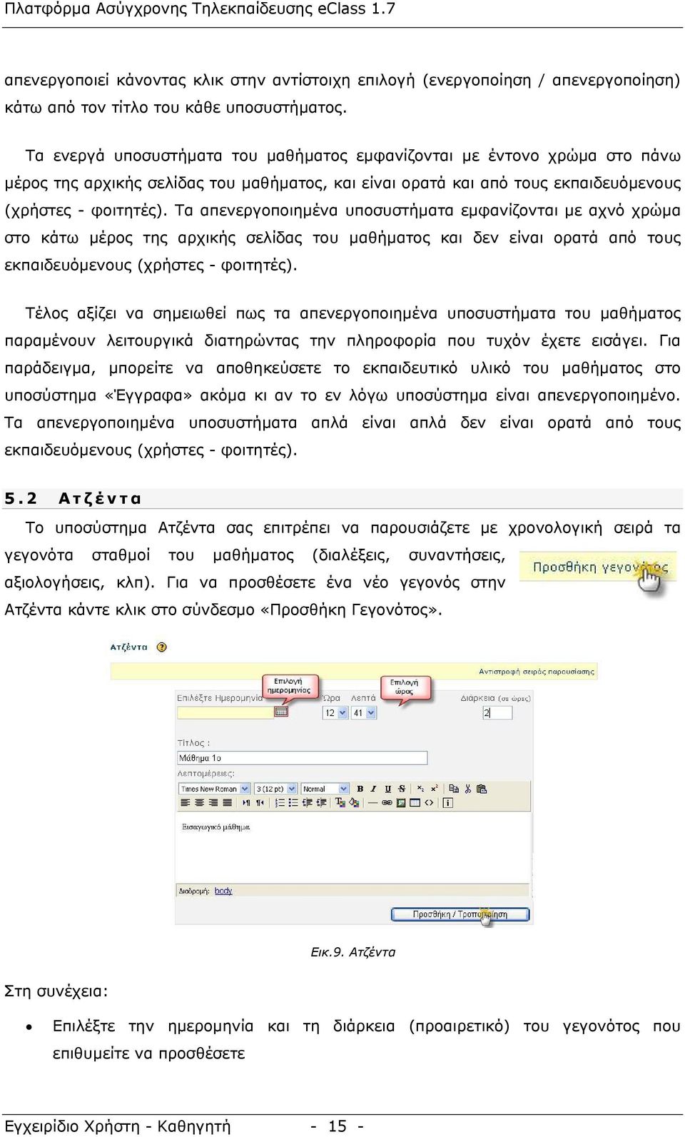 Τα απενεργοποιημένα υποσυστήματα εμφανίζονται με αχνό χρώμα στο κάτω μέρος της αρχικής σελίδας του μαθήματος και δεν είναι ορατά από τους εκπαιδευόμενους (χρήστες - φοιτητές).