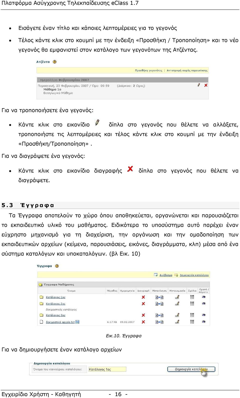 Για να τροποποιήσετε ένα γεγονός: Κάντε κλικ στο εικονίδιο δίπλα στο γεγονός που θέλετε να αλλάξετε, τροποποιήστε τις λεπτομέρειες και τέλος κάντε κλικ στο κουμπί με την ένδειξη