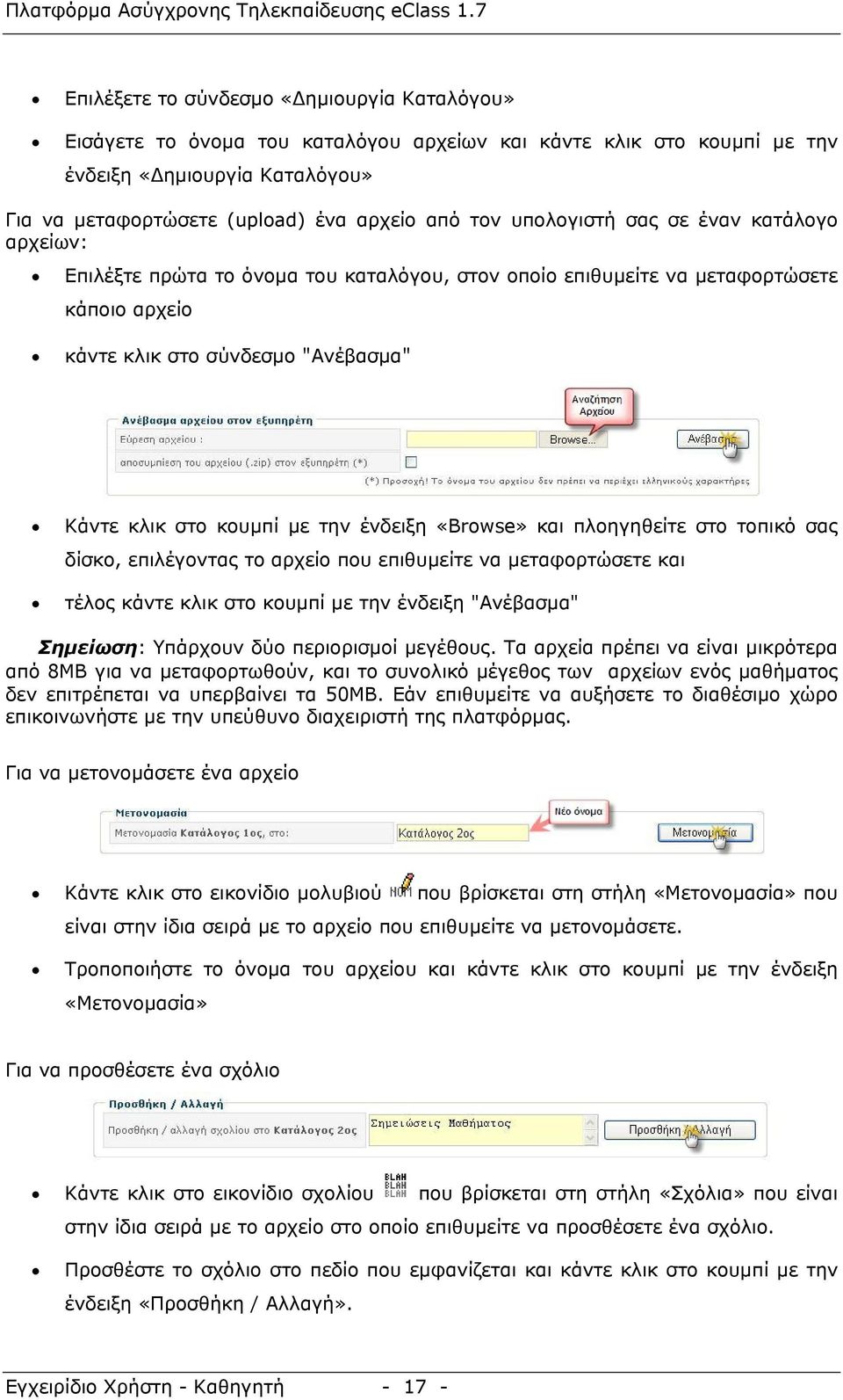 ένδειξη «Browse» και πλοηγηθείτε στο τοπικό σας δίσκο, επιλέγοντας το αρχείο που επιθυμείτε να μεταφορτώσετε και τέλος κάντε κλικ στο κουμπί με την ένδειξη "Ανέβασμα" Σημείωση: Υπάρχουν δύο