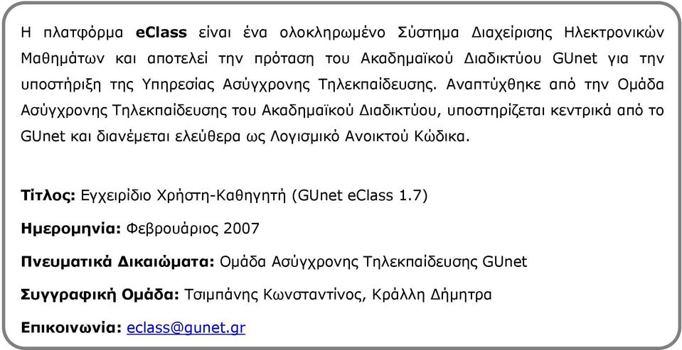 Αναπτύχθηκε από την Ομάδα Ασύγχρονης Τηλεκπαίδευσης του Ακαδημαϊκού Διαδικτύου, υποστηρίζεται κεντρικά από το GUnet και διανέμεται ελεύθερα ως