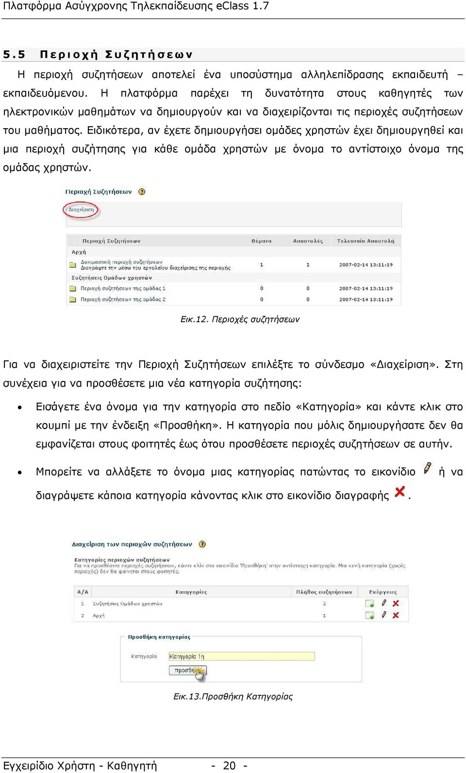 Ειδικότερα, αν έχετε δημιουργήσει ομάδες χρηστών έχει δημιουργηθεί και μια περιοχή συζήτησης για κάθε ομάδα χρηστών με όνομα το αντίστοιχο όνομα της ομάδας χρηστών. Εικ.12.