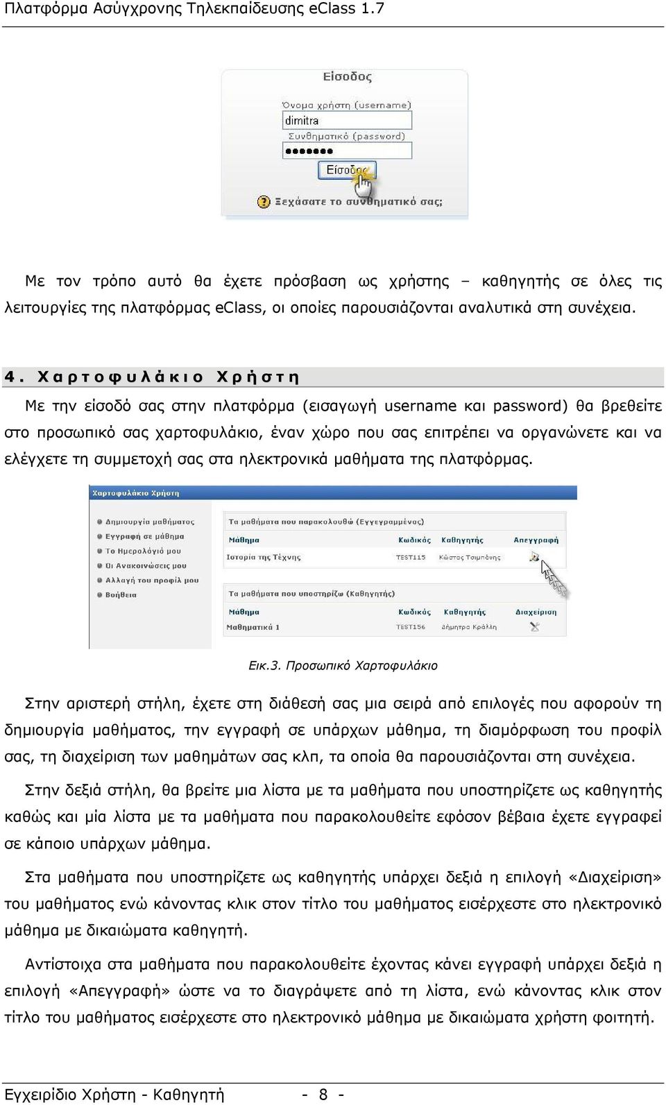 ελέγχετε τη συμμετοχή σας στα ηλεκτρονικά μαθήματα της πλατφόρμας. Εικ.3.