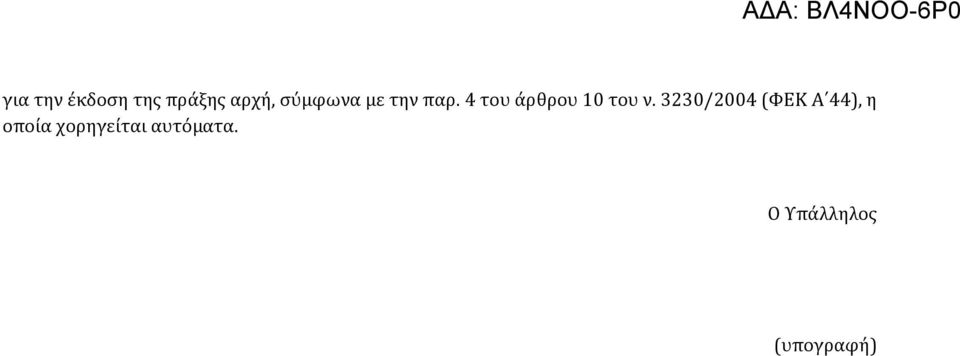 4 του άρθρου 10 του ν.