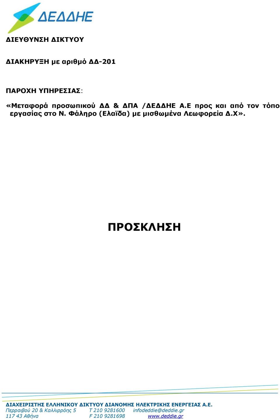 Φάληρο (Ελαϊδα) με μισθωμένα Λεωφορεία Δ.Χ».