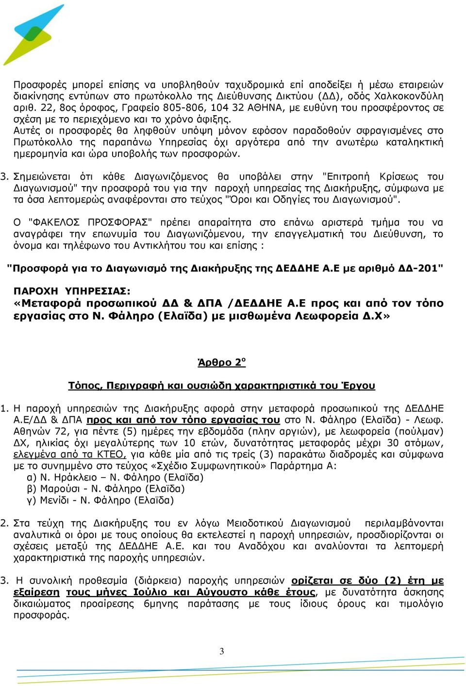 Αυτές οι προσφορές θα ληφθούν υπόψη μόνον εφόσον παραδοθούν σφραγισμένες στο Πρωτόκολλο της παραπάνω Υπηρεσίας όχι αργότερα από την ανωτέρω καταληκτική ημερομηνία και ώρα υποβολής των προσφορών. 3.