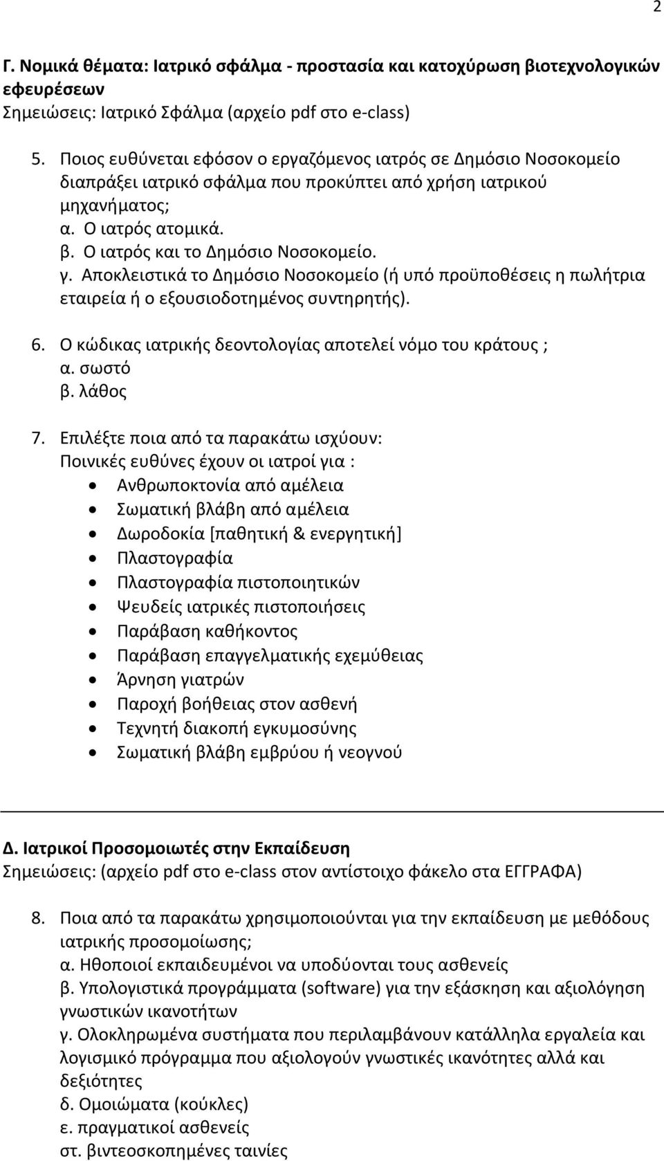 Αποκλειστικά το Δημόσιο Νοσοκομείο (ή υπό προϋποθέσεις η πωλήτρια εταιρεία ή ο εξουσιοδοτημένος συντηρητής). 6. Ο κώδικας ιατρικής δεοντολογίας αποτελεί νόμο του κράτους ; α. σωστό β. λάθος 7.