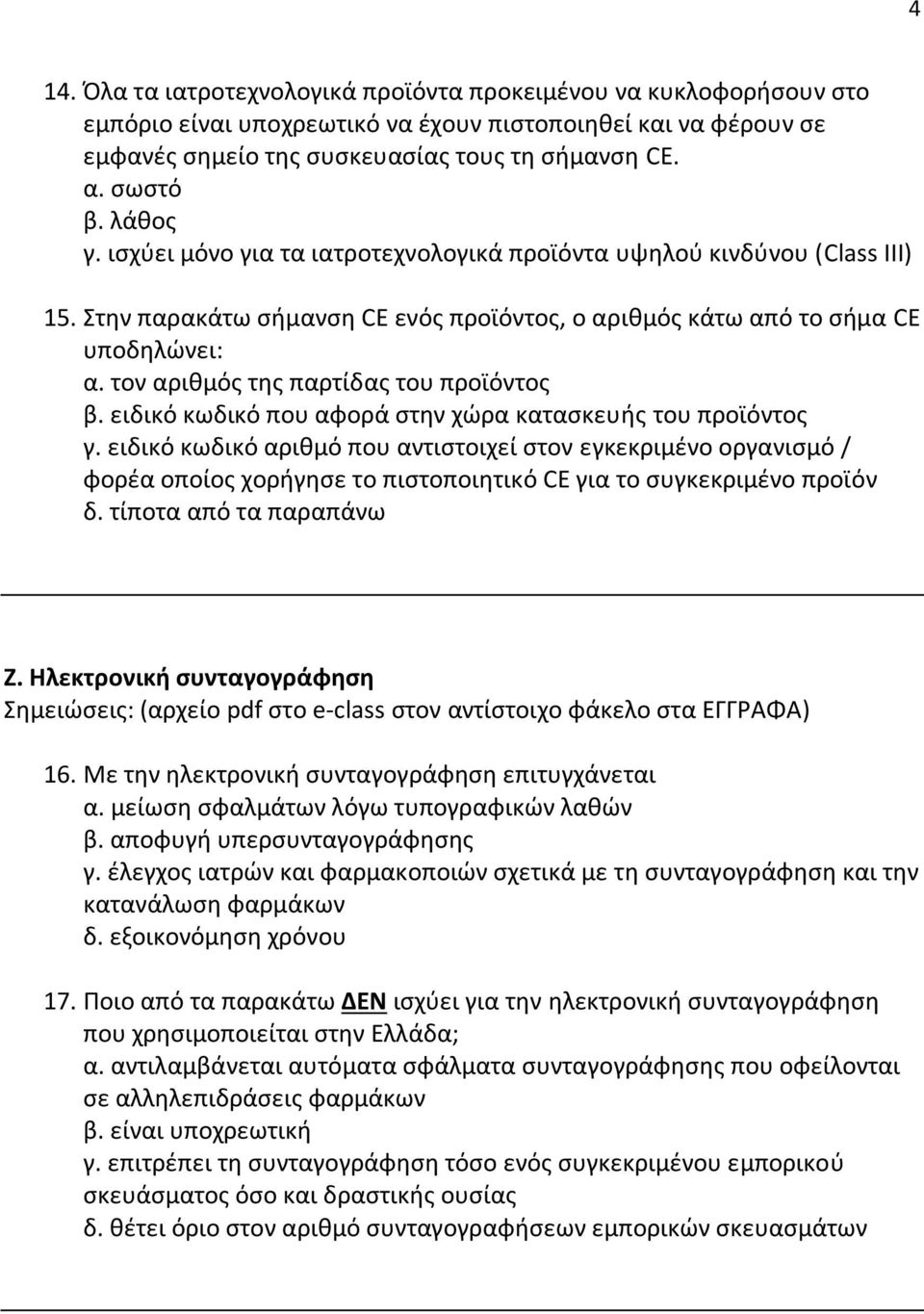 τον αριθμός της παρτίδας του προϊόντος β. ειδικό κωδικό που αφορά στην χώρα κατασκευής του προϊόντος γ.