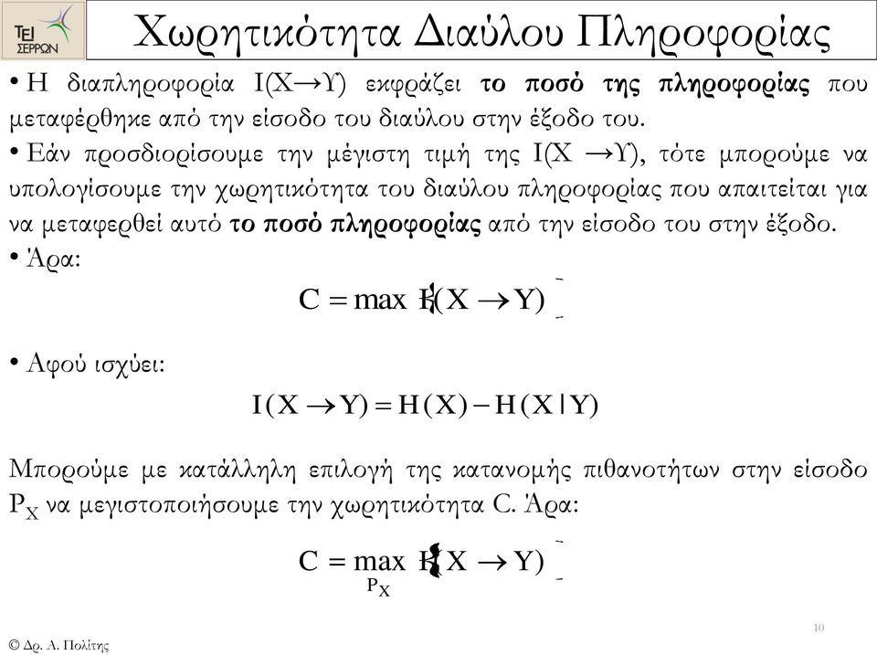 Εάν προσδιορίσουμε την μέγιστη τιμή της ΙΧ Υ, τότε μπορούμε να υπολογίσουμε την χωρητικότητα του διαύλου πληροφορίας που