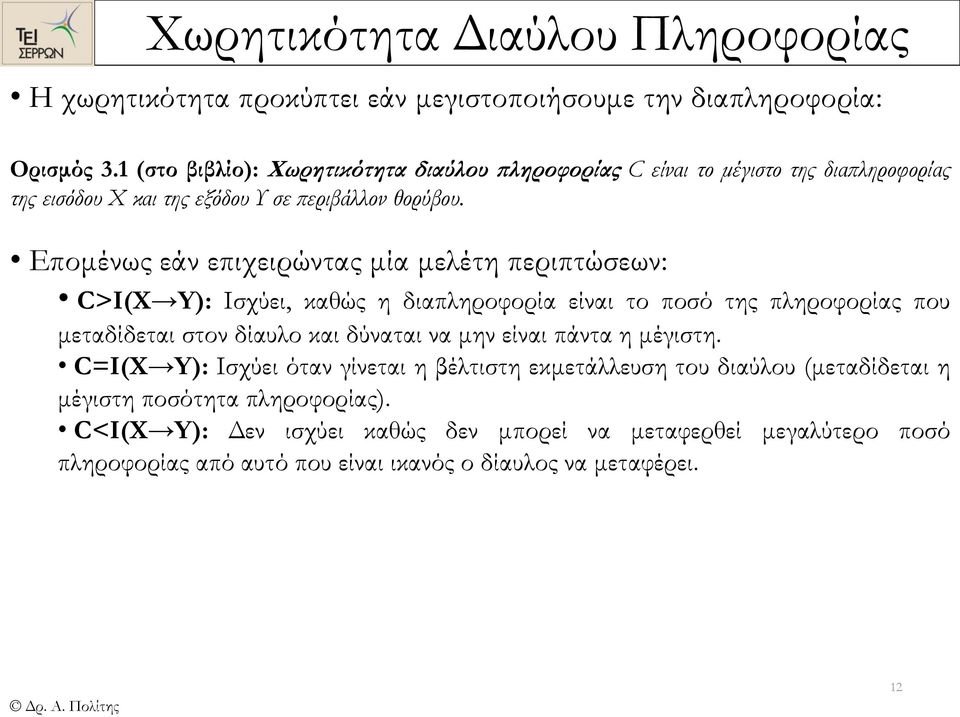 Επομένως εάν επιχειρώντας μία μελέτη περιπτώσεων: C>IX Y: Ισχύει, καθώς η διαπληροφορία είναι το ποσό της πληροφορίας που μεταδίδεται στον δίαυλο και δύναται να μην