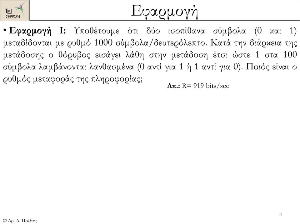 Κατά την διάρκεια της μετάδοσης ο θόρυβος εισάγει λάθη στην μετάδοση έτσι