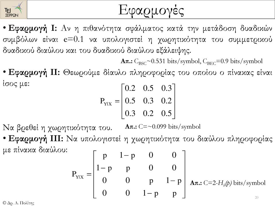 Εφαρμογή ΙΙ: Θεωρούμε δίαυλο πληροφορίας του οποίου ο πίνακας είναι ίσος με: YX..5.3 Να βρεθεί η χωρητικότητα του. Απ.: C=~.