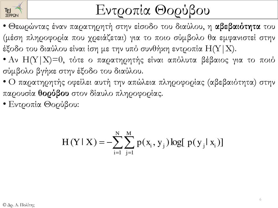 Αν HYX=, τότε ο παρατηρητής είναι απόλυτα βέβαιος για το ποιό σύμβολο βγήκε στην έξοδο του διαύλου.