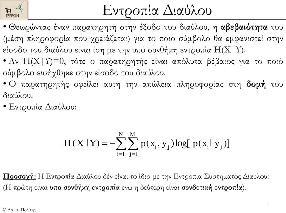 Αν HΧΥ=, τότε ο παρατηρητής είναι απόλυτα βέβαιος για το ποιό σύμβολο εισήχθηκε στην είσοδο του διαύλου.