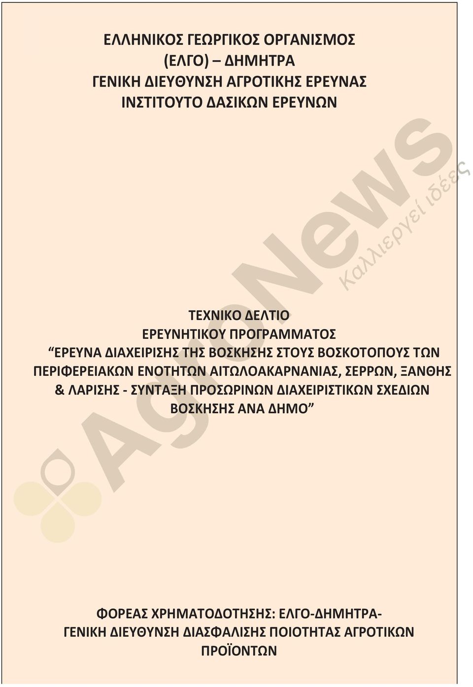 ΕΝΟΤΗΤΩΝ ΑΙΤΩΛΟΑΚΑΡΝΑΝΙΑΣ, ΣΕΡΡΩΝ, ΞΑΝΘΗΣ & ΛΑΡΙΣΗΣ - ΣΥΝΤΑΞΗ ΠΡΟΣΩΡΙΝΩΝ ΔΙΑΧΕΙΡΙΣΤΙΚΩΝ ΣΧΕΔΙΩΝ