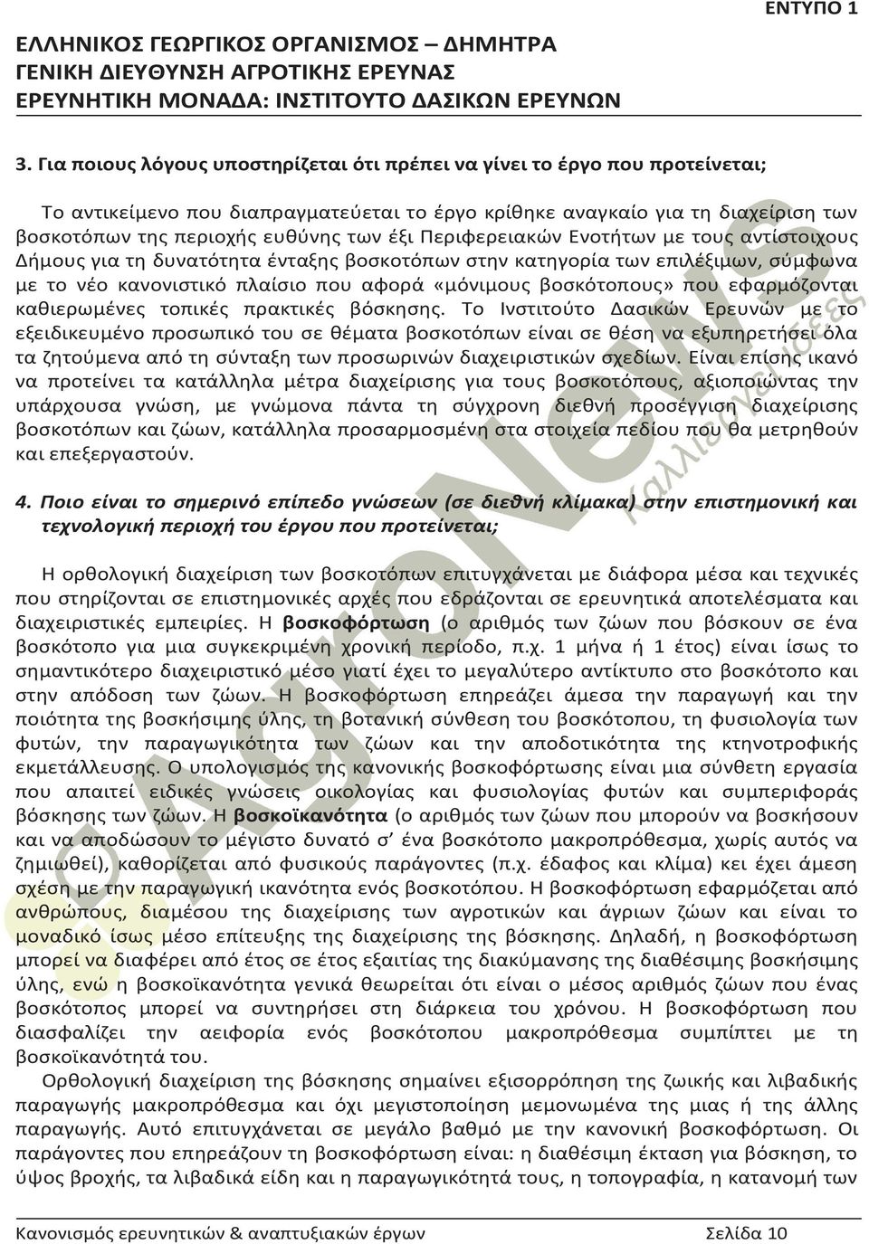 εφαρμόζονται καθιερωμένες τοπικές πρακτικές βόσκησης.