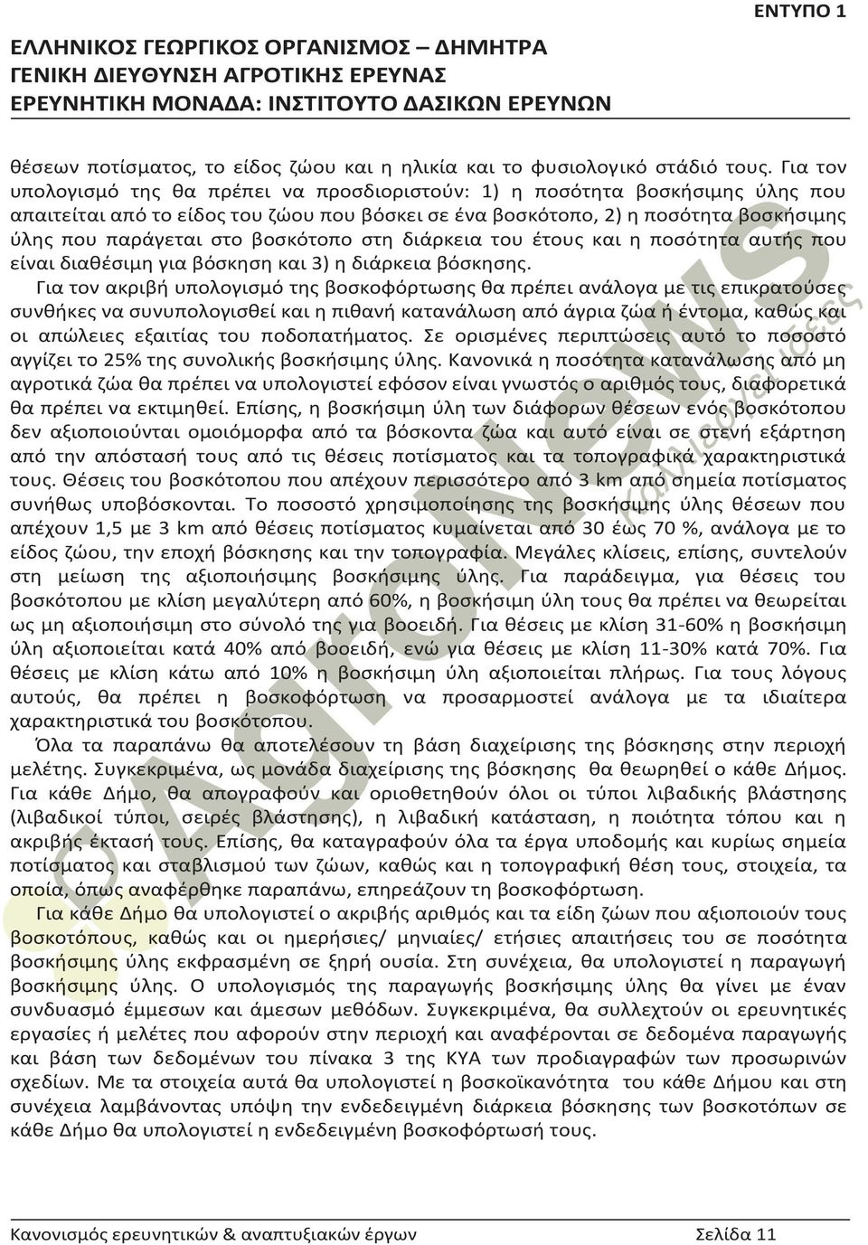 βοσκότοπο στη διάρκεια του έτους και η ποσότητα αυτής που είναι διαθέσιμη για βόσκηση και 3) η διάρκεια βόσκησης.