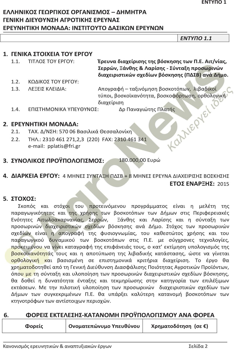 ΕΡΕΥΝΗΤΙΚΗ ΜΟΝΑΔΑ: 2.1. ΤΑΧ. Δ/ΝΣΗ: 570 06 Βασιλικά Θεσσαλονίκη 2.2. ΤΗΛ.: 2310 461 271,2,3 (220) FAX: 2310 461 341 e-mail: pplatis@fri.gr 3. ΣΥΝΟΛΙΚΟΣ ΠΡΟΫΠΟΛΟΓΙΣΜΟΣ: 180.000,00 Ευρώ 4.