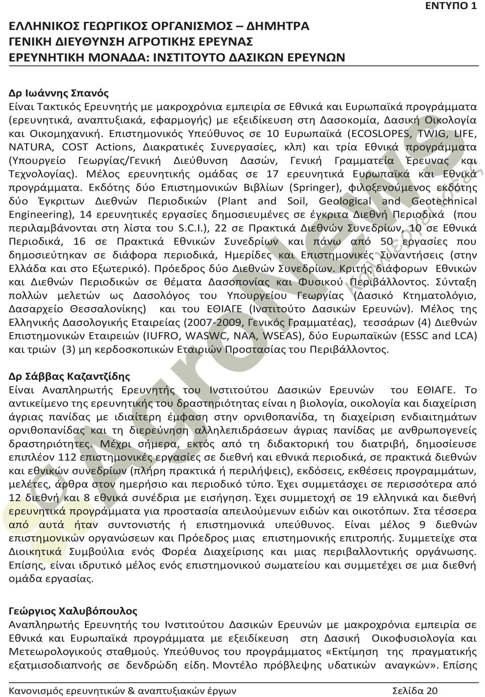 Επιστημονικός Υπεύθυνος σε 10 Ευρωπαϊκά (ECOSLOPES, TWIG, LIFE, NATURA, COST Actions, Διακρατικές Συνεργασίες, κλπ) και τρία Εθνικά προγράμματα (Υπουργείο Γεωργίας/Γενική Διεύθυνση Δασών, Γενική