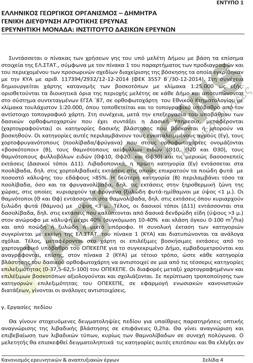 117394/2932/12-12-2014 (ΦΕΚ 3557 Β /30-12-2014). Στη συνέχεια δημιουργείται χάρτης κατανομής των βοσκοτόπων με κλίμακα 1:25.