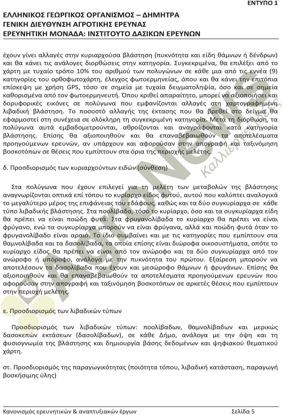 επίσκεψη με χρήση GPS, τόσο σε σημεία με τυχαία δειγματοληψία, όσο και σε σημεία καθορισμένα από τον φωτοερμηνευτή.