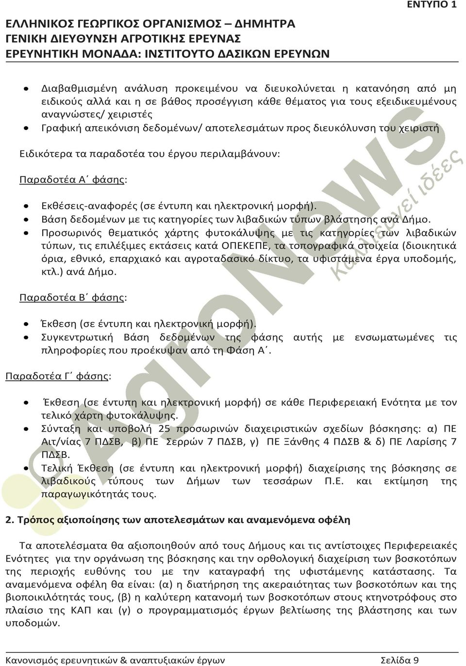 Βάση δεδομένων με τις κατηγορίες των λιβαδικών τύπων βλάστησης ανά Δήμο.