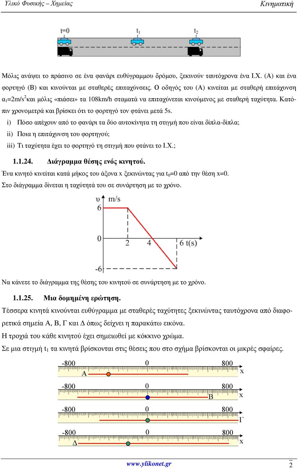 Κατόπιν χρονοµετρά και βρίσκει ότι το φορτηγό τον φτάνει µετά 5s.