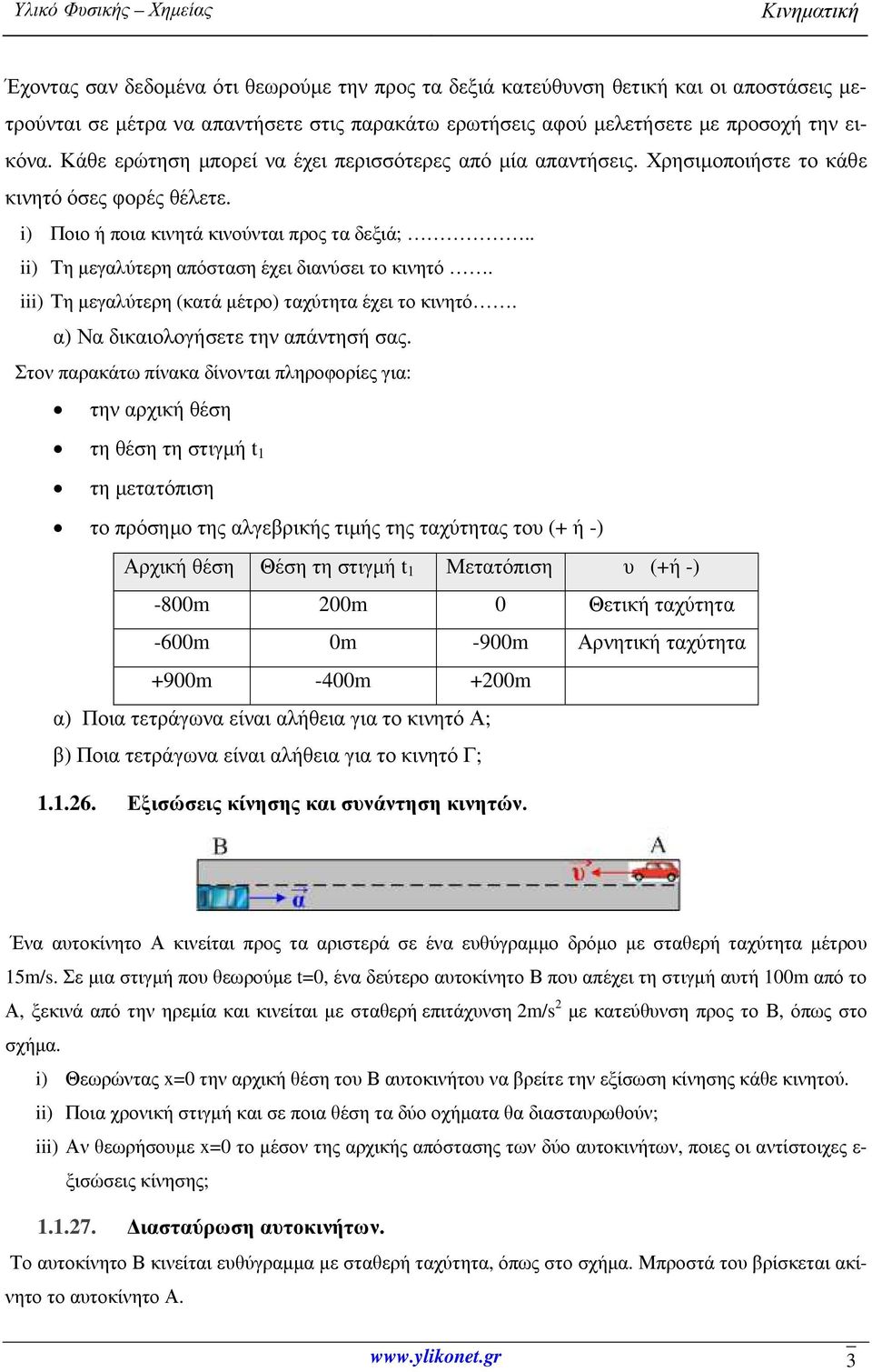. ii) Τη µεγαλύτερη απόσταση έχει διανύσει το κινητό. iii) Τη µεγαλύτερη (κατά µέτρο) ταχύτητα έχει το κινητό. α) Να δικαιολογήσετε την απάντησή σας.