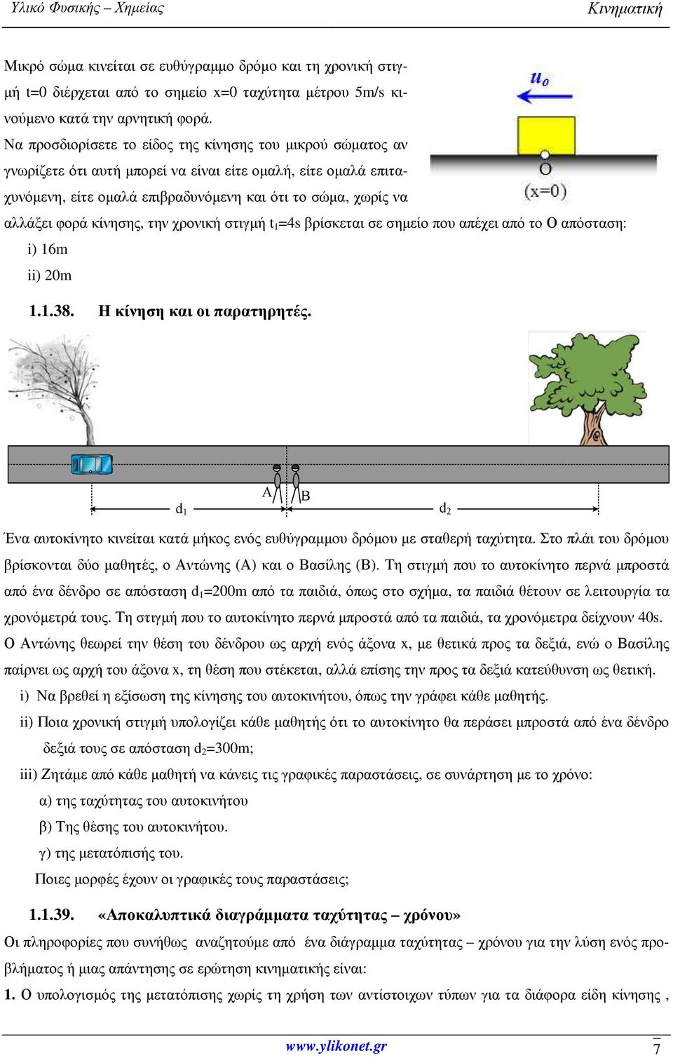 κίνησης, την χρονική στιγµή t 1 =4s βρίσκεται σε σηµείο που απέχει από το Ο απόσταση: i) 16m ii) 20m 1.1.38. Η κίνηση και οι παρατηρητές.