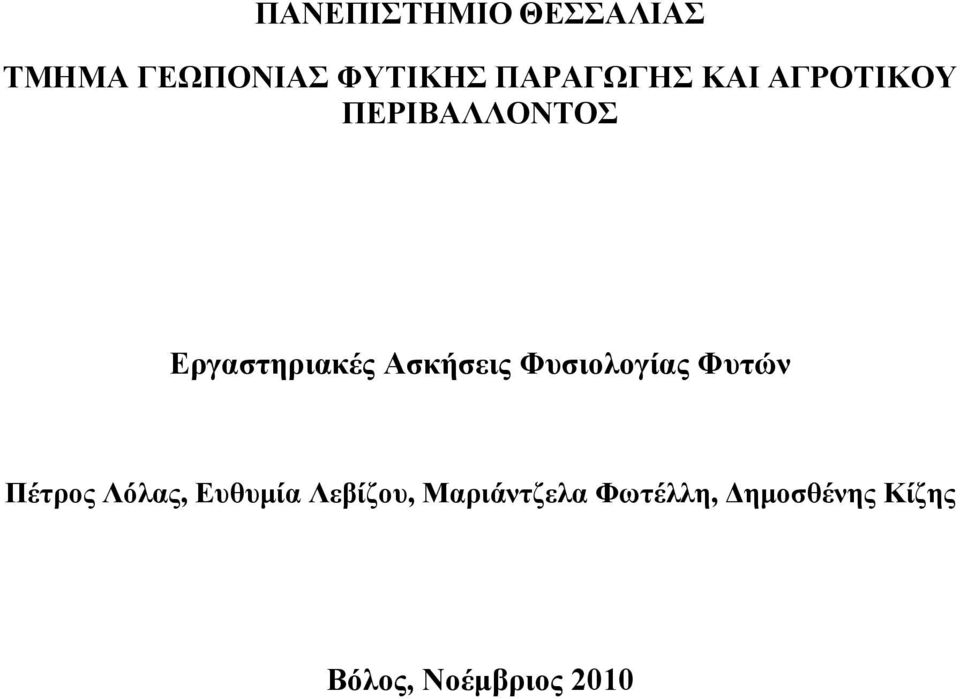 Ασκήσεις Φυσιολογίας Φυτών Πέτρος Λόλας, Ευθυμία