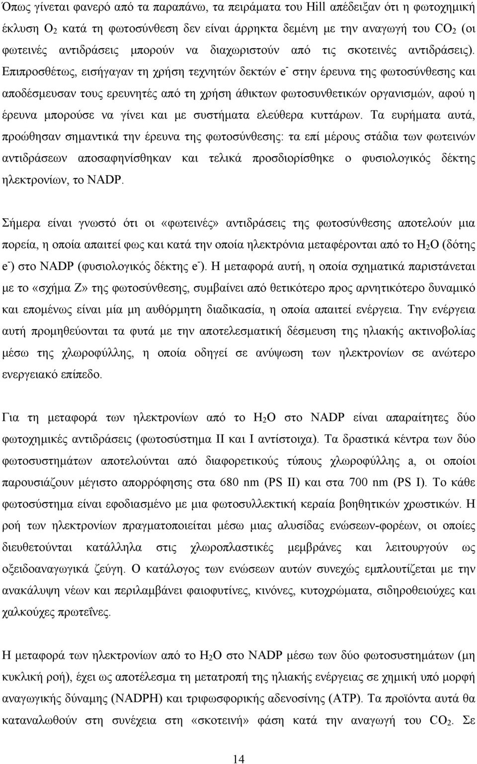 Επιπροσθέτως, εισήγαγαν τη χρήση τεχνητών δεκτών e - στην έρευνα της φωτοσύνθεσης και αποδέσμευσαν τους ερευνητές από τη χρήση άθικτων φωτοσυνθετικών οργανισμών, αφού η έρευνα μπορούσε να γίνει και