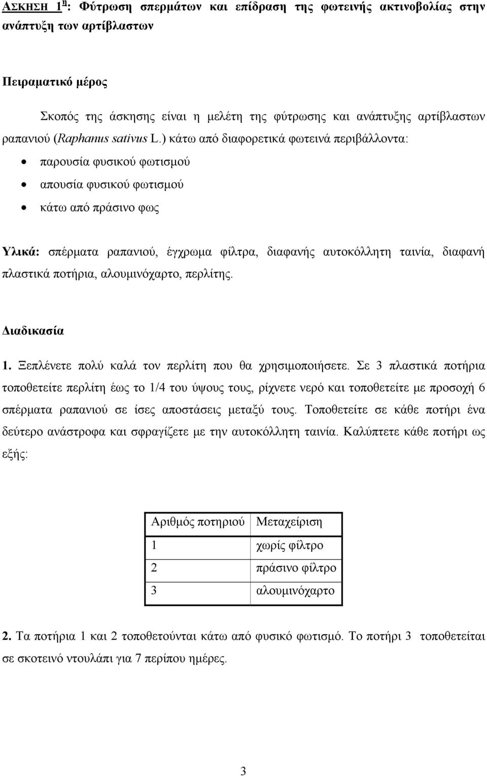 ) κάτω από διαφορετικά φωτεινά περιβάλλοντα: παρουσία φυσικού φωτισμού απουσία φυσικού φωτισμού κάτω από πράσινο φως Υλικά: σπέρματα ραπανιού, έγχρωμα φίλτρα, διαφανής αυτοκόλλητη ταινία, διαφανή