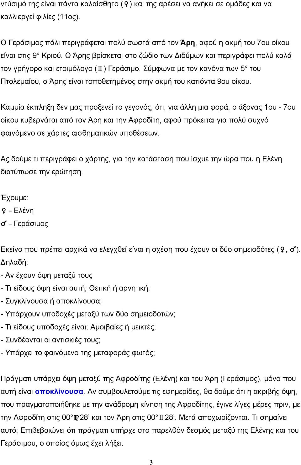 Ο Άρης βρίσκεται στο ζώδιο των ιδύµων και περιγράφει πολύ καλά τον γρήγορο και ετοιµόλογο ( ) Γεράσιµο.