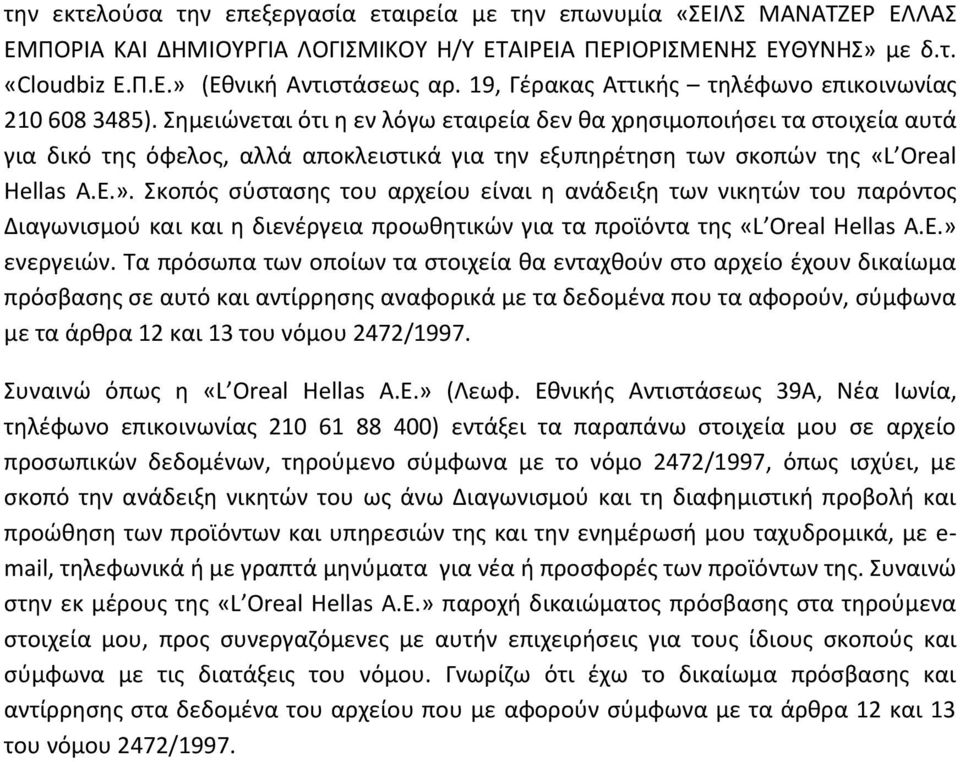 Σημειώνεται ότι η εν λόγω εταιρεία δεν θα χρησιμοποιήσει τα στοιχεία αυτά για δικό της όφελος, αλλά αποκλειστικά για την εξυπηρέτηση των σκοπών της «L Oreal Hellas A.E.».