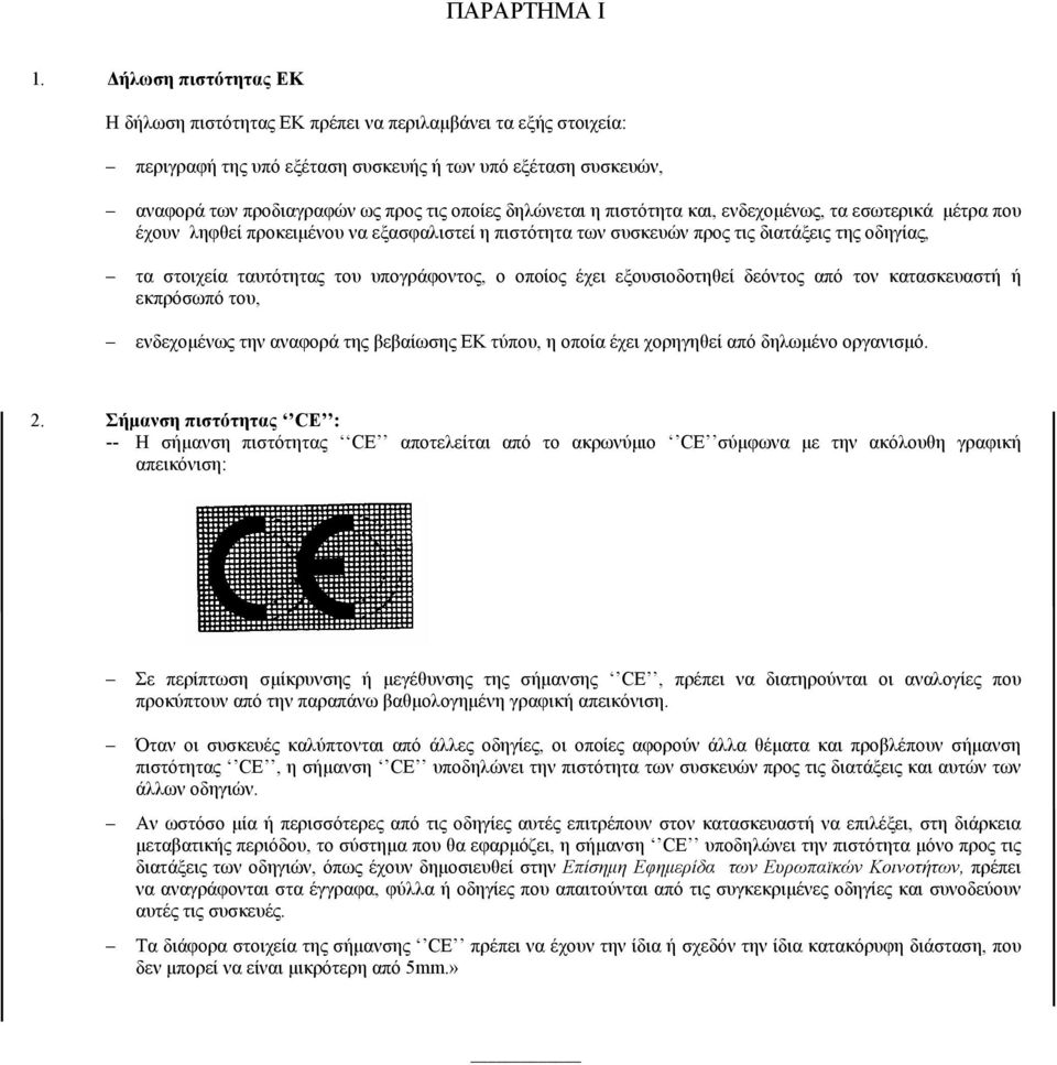 δηλώνεται η πιστότητα και, ενδεχοµένως, τα εσωτερικά µέτρα που έχουν ληφθεί προκειµένου να εξασφαλιστεί η πιστότητα των συσκευών προς τις διατάξεις της οδηγίας, τα στοιχεία ταυτότητας του