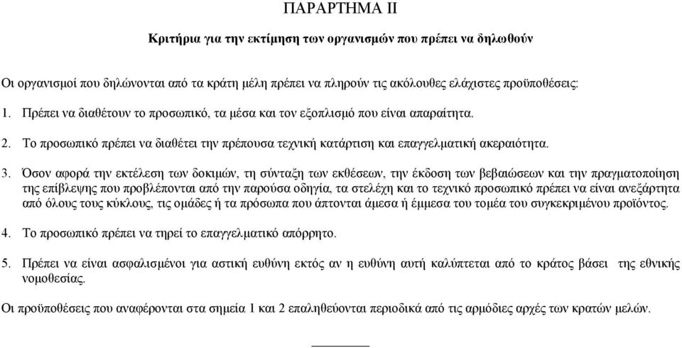 Όσον αφορά την εκτέλεση των δοκιµών, τη σύνταξη των εκθέσεων, την έκδοση των βεβαιώσεων και την πραγµατοποίηση της επίβλεψης που προβλέπονται από την παρούσα οδηγία, τα στελέχη και το τεχνικό