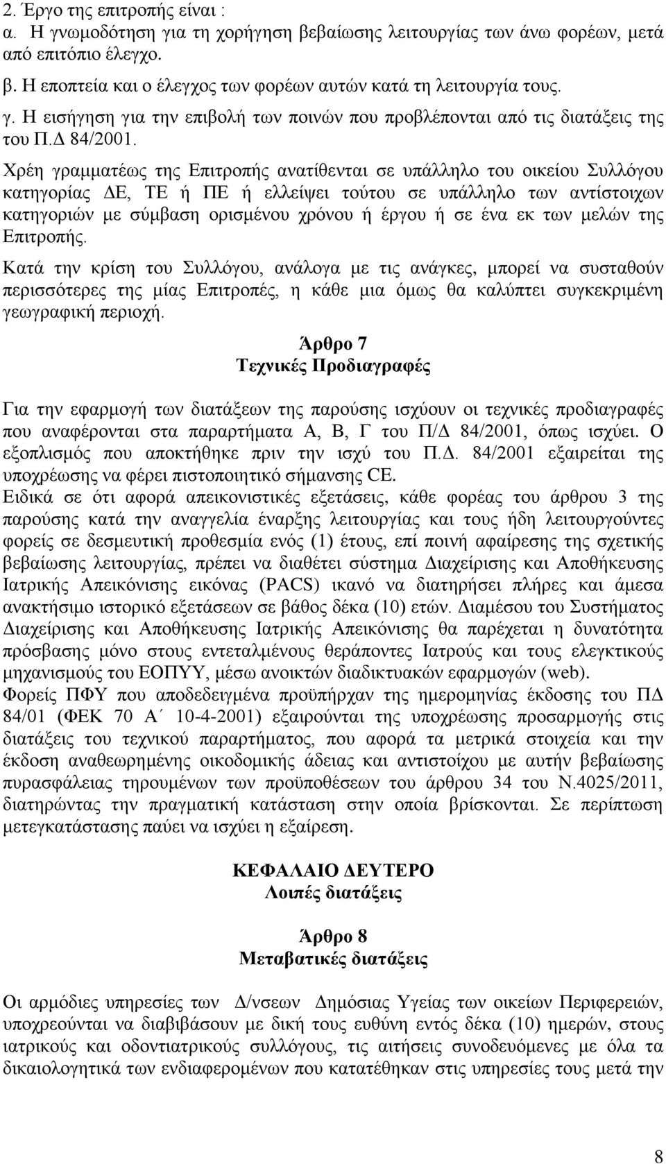 Χρέη γραμματέως της Επιτροπής ανατίθενται σε υπάλληλο του οικείου Συλλόγου κατηγορίας ΔΕ, ΤΕ ή ΠΕ ή ελλείψει τούτου σε υπάλληλο των αντίστοιχων κατηγοριών με σύμβαση ορισμένου χρόνου ή έργου ή σε ένα