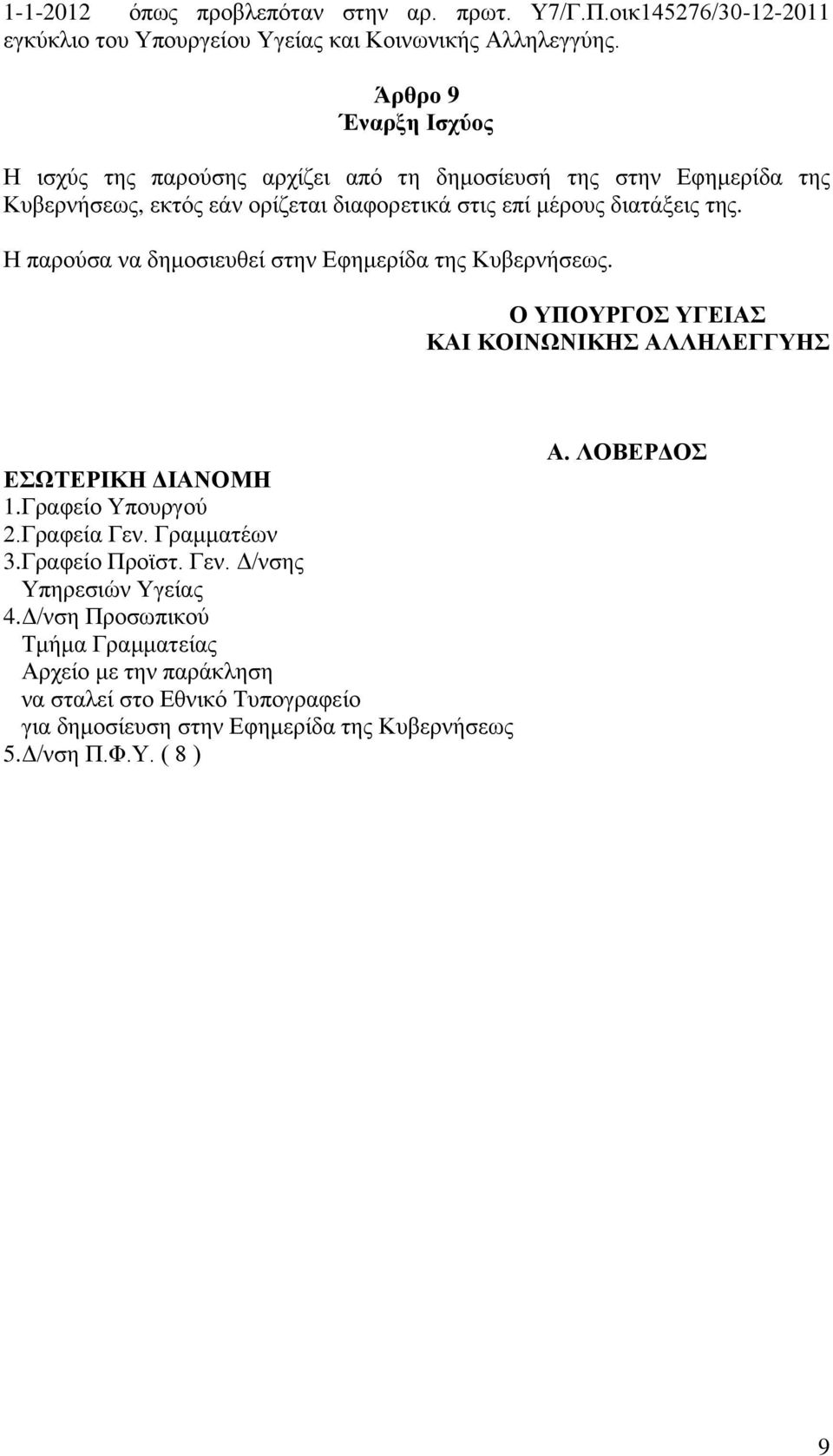 Η παρούσα να δημοσιευθεί στην Εφημερίδα της Κυβερνήσεως. Ο ΥΠΟΥΡΓΟΣ ΥΓΕΙΑΣ ΚΑΙ ΚΟΙΝΩΝΙΚΗΣ ΑΛΛΗΛΕΓΓΥΗΣ ΕΣΩΤΕΡΙΚΗ ΔΙΑΝΟΜΗ 1.Γραφείο Υπουργού 2.Γραφεία Γεν. Γραμματέων 3.