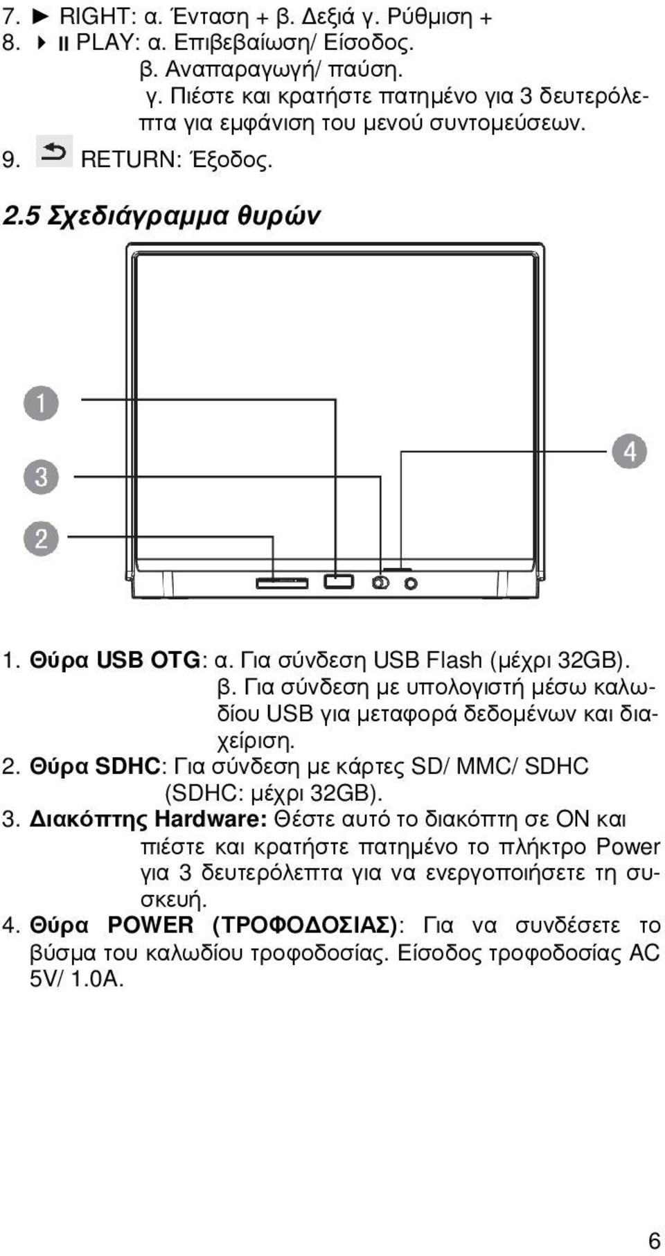 Για σύνδεση µε υπολογιστή µέσω καλωδίου USB για µεταφορά δεδοµένων και διαχείριση. 2. Θύρα SDHC: Για σύνδεση µε κάρτες SD/ MMC/ SDHC (SDHC: µέχρι 32