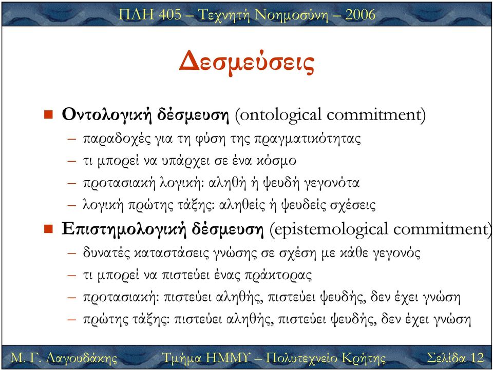 commitment) δυνατές καταστάσεις Τµήµα ΗΜΜΥ γνώσης Πολυτεχνείο σε σχέση µε κάθε Κρήτης γεγονός Σελίδα 12 τι µπορεί να πιστεύει ένας