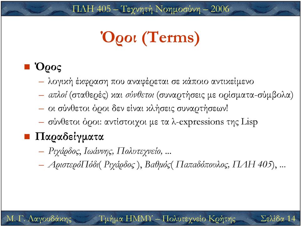 σύνθετοι όροι: αντίστοιχοι µε τα λ-expressions της Lisp Παραδείγµατα Ριχάρδος, Ιωάννης, Τµήµα