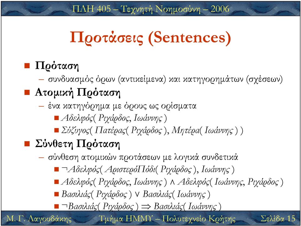 Πολυτεχνείο Κρήτης Σελίδα 15 σύνθεση ατοµικών προτάσεων µε λογικά συνδετικά Αδελφός( ΑριστερόΠόδι( Ριχάρδος ), Ιωάννης )