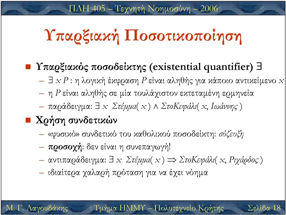 Ιωάννης ) Χρήση συνδετικών «φυσικό» συνδετικό του καθολικού ποσοδείκτη: σύζευξη ροσοχή: δεν Τµήµα είναι ΗΜΜΥ η